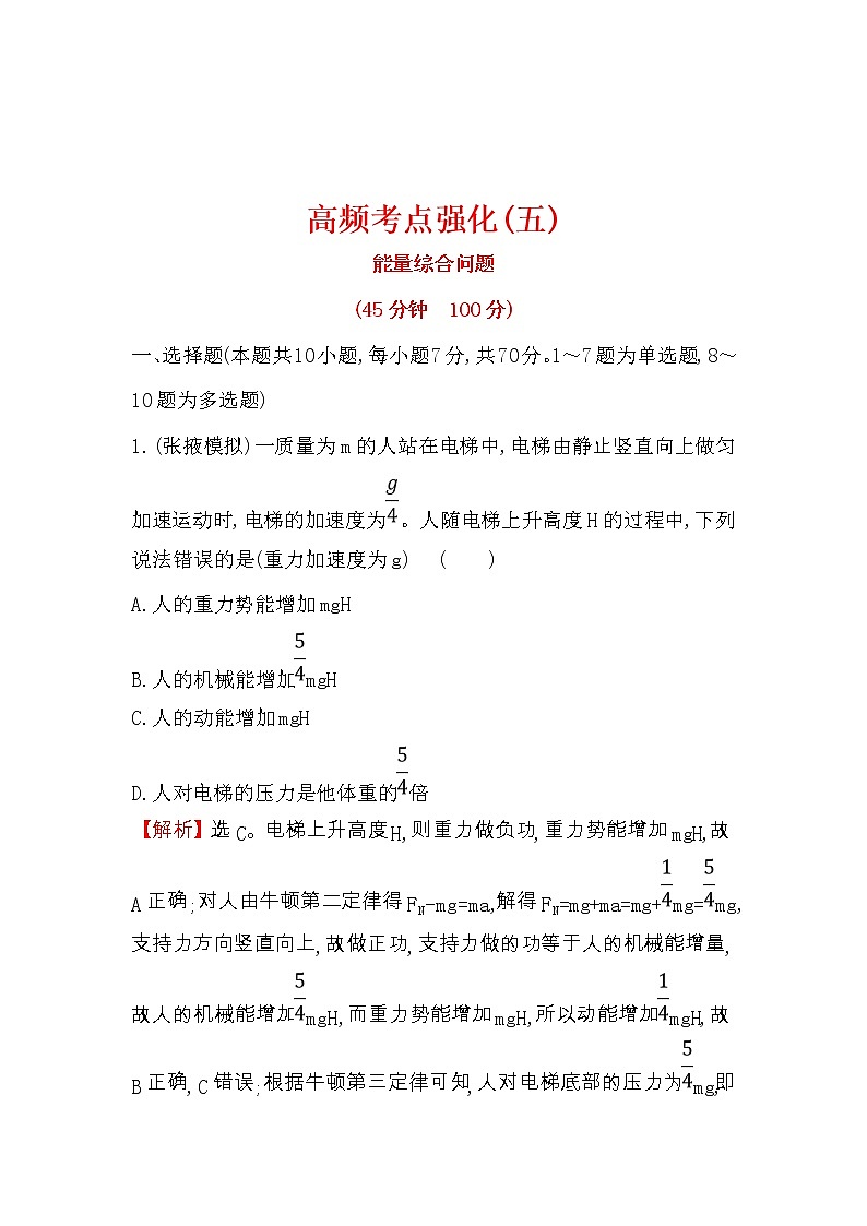 高考物理二轮专题复习考点强化练习05《能量综合问题》(含答案详解)01