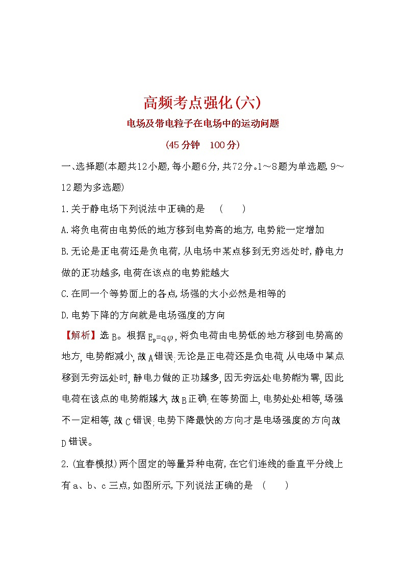 高考物理二轮专题复习考点强化练习06《电场及带电粒子在电场中的运动问题》(含答案详解)01