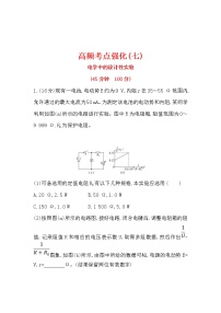 高考物理二轮专题复习考点强化练习07《电学中的设计性实验》(含答案详解)