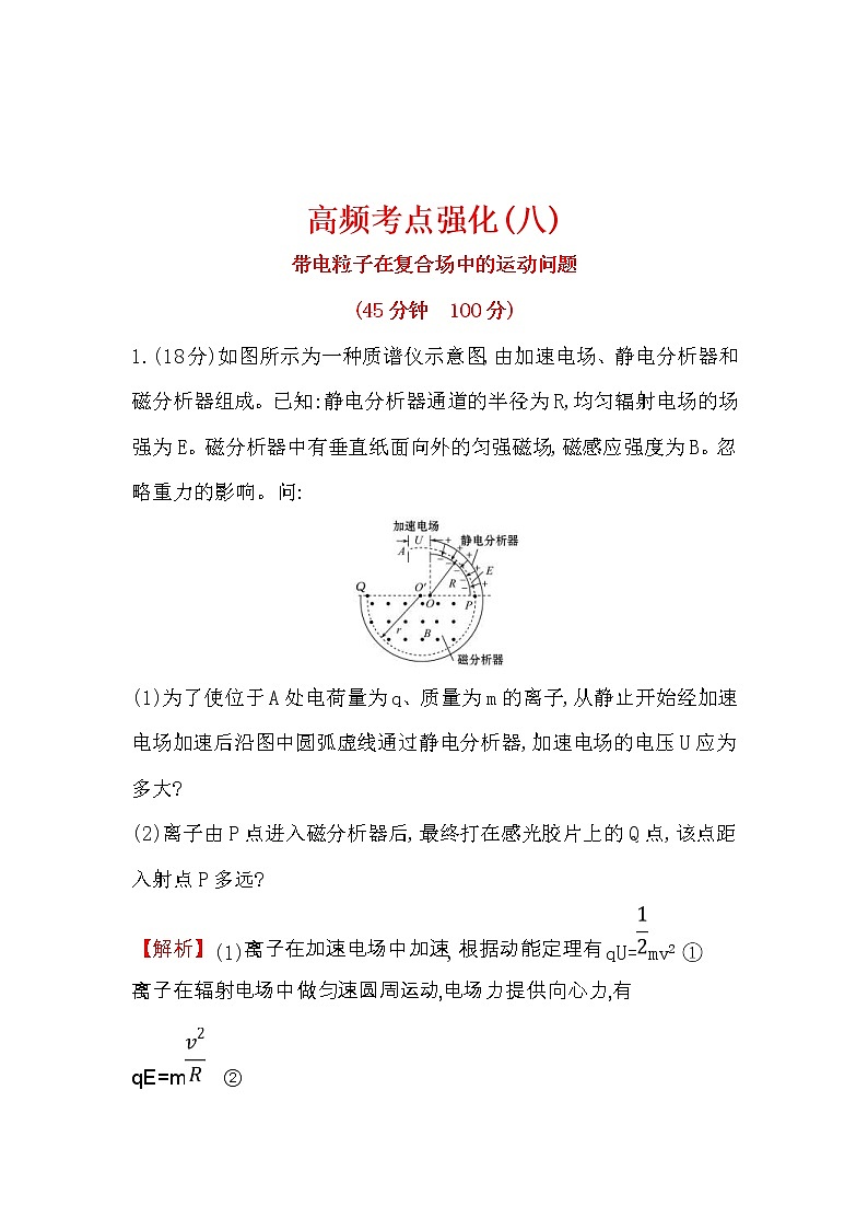 高考物理二轮专题复习考点强化练习08《带电粒子在复合场中的运动问题》(含答案详解)第1页
