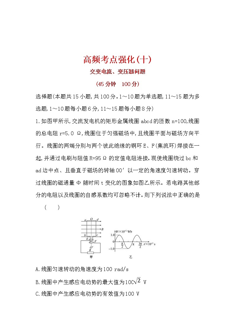 高考物理二轮专题复习考点强化练习10《交变电流、变压器问题》(含答案详解)01