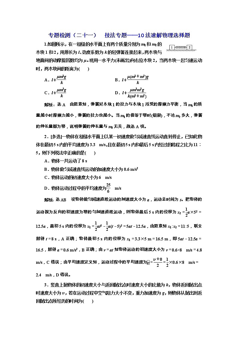 高考物理通用版二轮复习专题检测：21《技法专题——10法速解物理选择题》(含详解)第1页