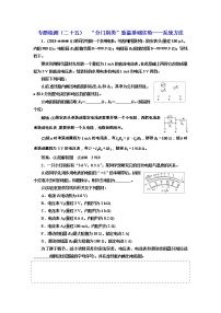 高考物理通用版二轮复习专题检测：25《“分门别类”重温基础实验——系统方法》(含详解)