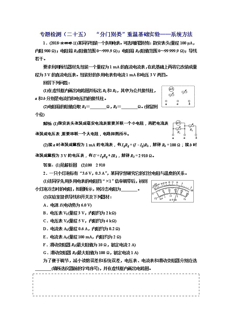 高考物理通用版二轮复习专题检测：25《“分门别类”重温基础实验——系统方法》(含详解)第1页