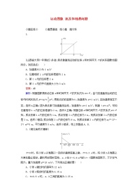 高考物理一轮复习课时练02《运动图象追及和相遇问题》(含解析)