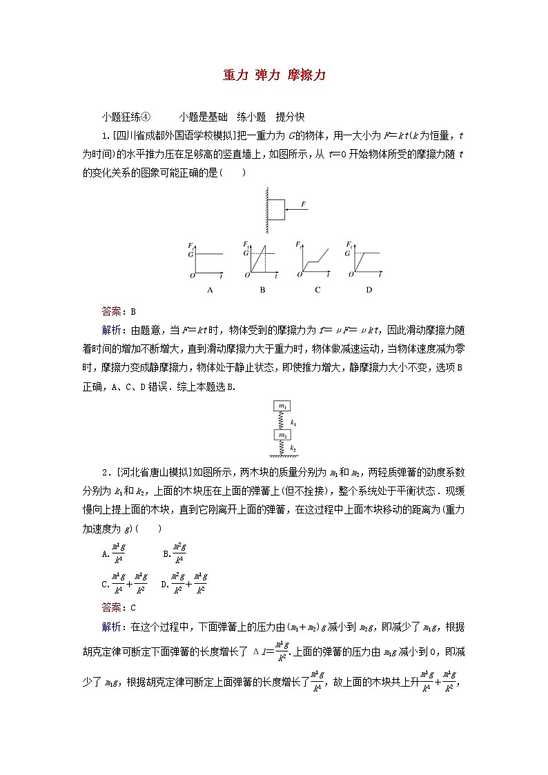高考物理一轮复习课时练04《重力弹力摩擦力》(含解析)01