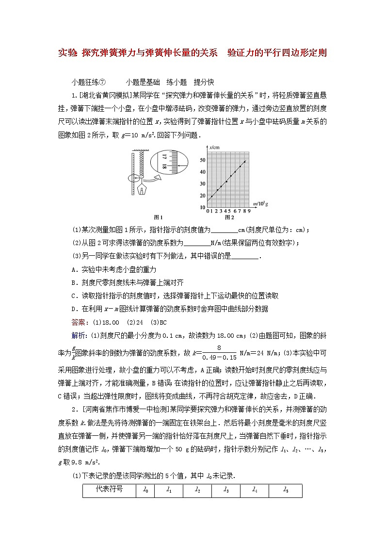 高考物理一轮复习课时练07《实验：探究弹簧弹力与弹簧伸长量的关系》(含解析)第1页