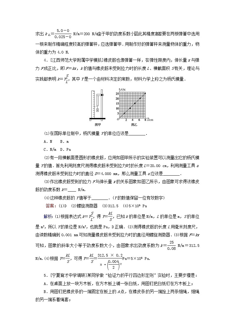 高考物理一轮复习课时练07《实验：探究弹簧弹力与弹簧伸长量的关系》(含解析)第3页