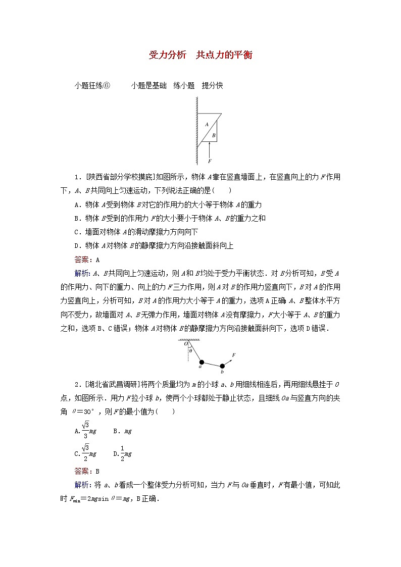 高考物理一轮复习课时练06《受力分析共点力的平衡》(含解析)第1页