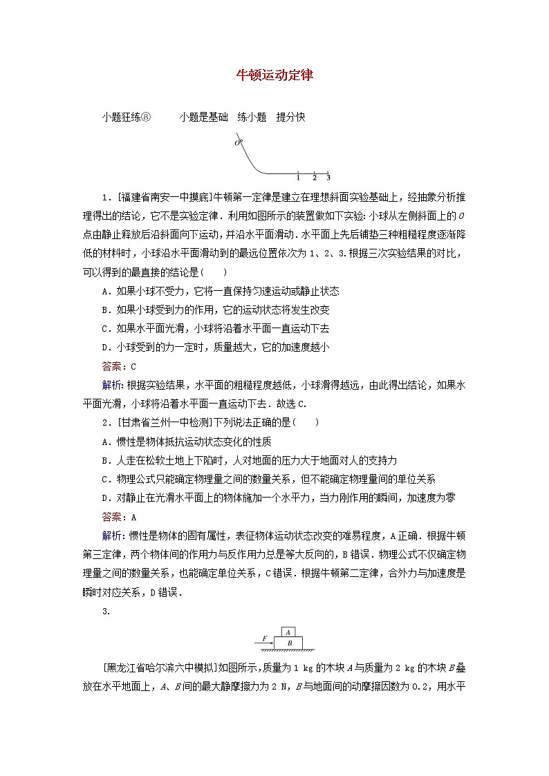 高考物理一轮复习课时练08《牛顿运动定律》(含解析)第1页
