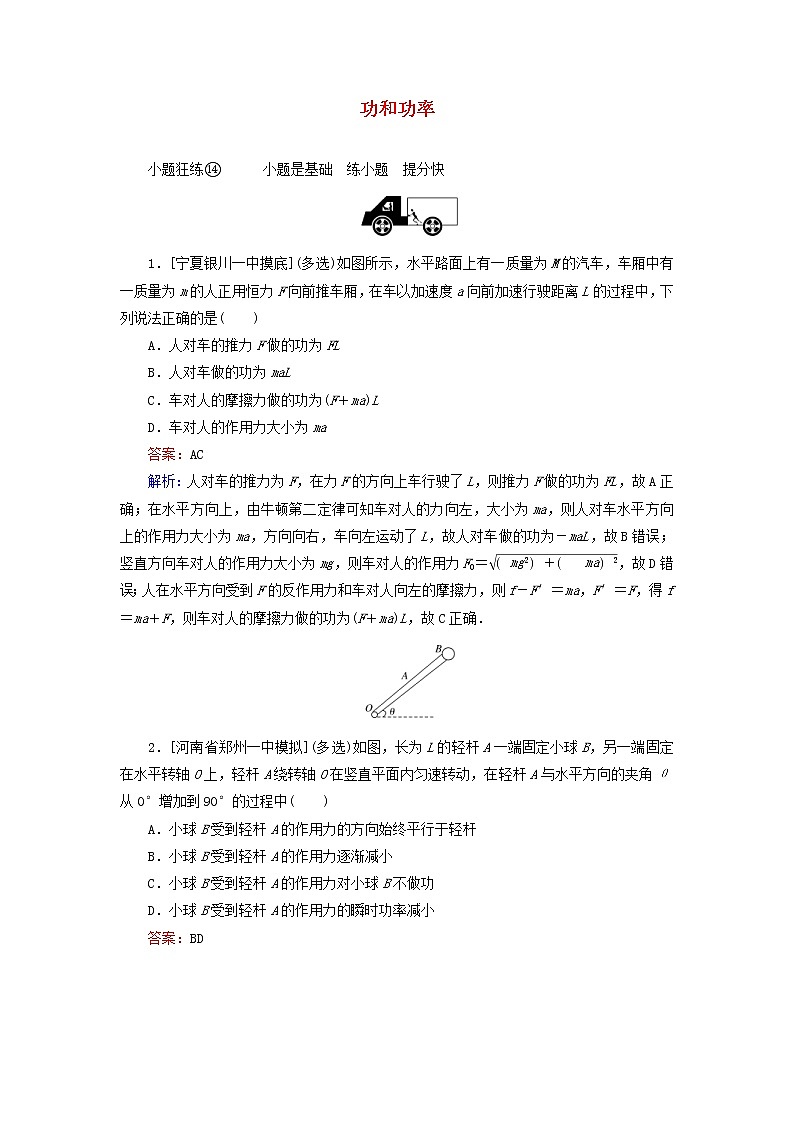 高考物理一轮复习课时练14《功和功率》(含解析)第1页