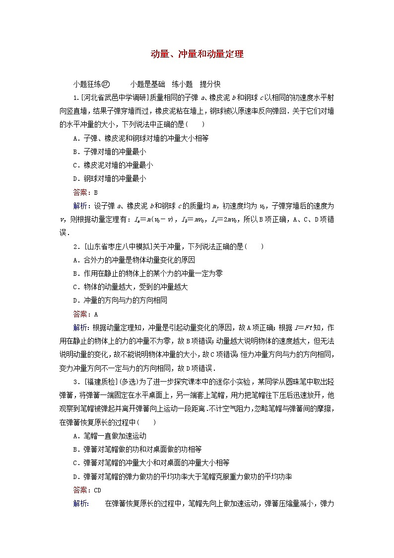 高考物理一轮复习课时练17《动量冲量和动量定理》(含解析)01