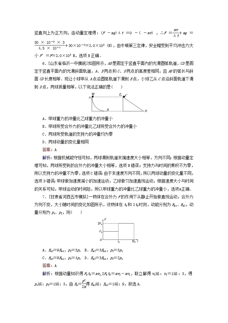 高考物理一轮复习课时练17《动量冲量和动量定理》(含解析)03