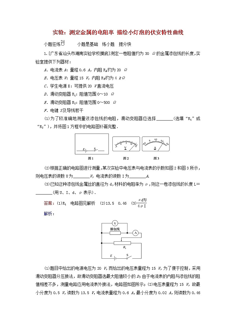 高考物理一轮复习课时练24《实验：测定金属的电阻率描绘小灯泡的伏安特性曲线》(含解析)第1页