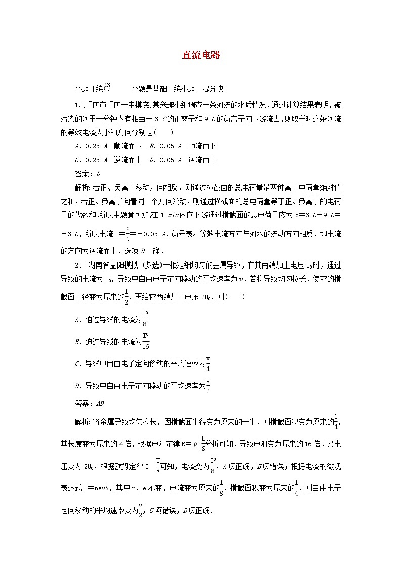 高考物理一轮复习课时练23《直流电路》(含解析)第1页
