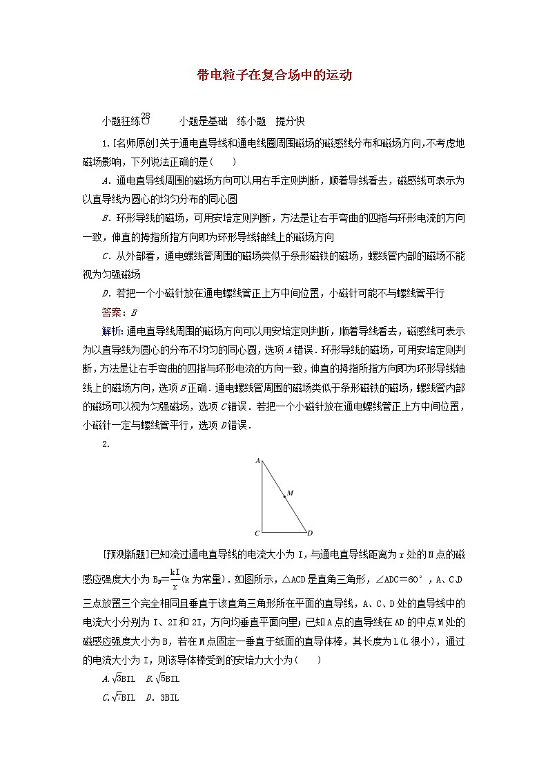高考物理一轮复习课时练28《带电粒子在复合场中的运动》(含解析)第1页