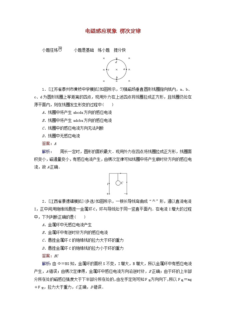 高考物理一轮复习课时练29《电磁感应现象楞次定律》(含解析)第1页
