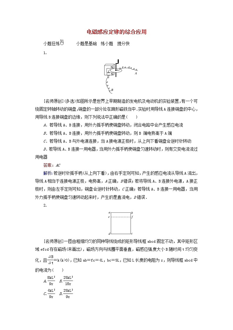 高考物理一轮复习课时练31《电磁感应定律的综合应用》(含解析)第1页