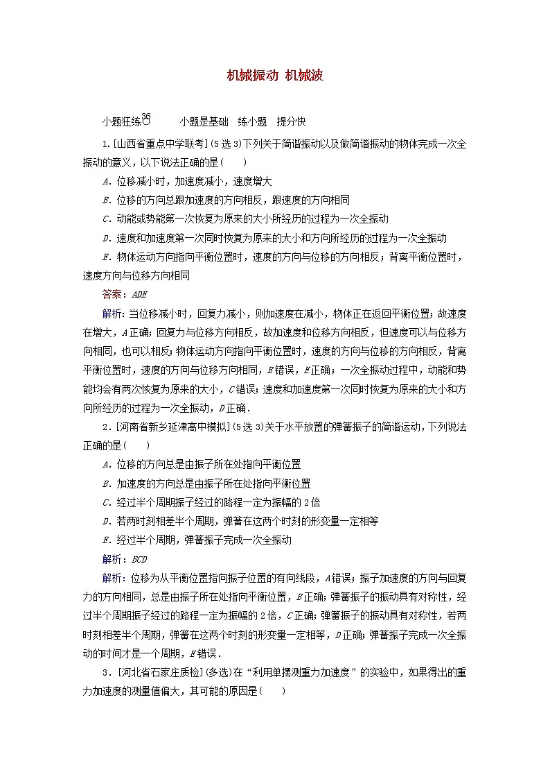高考物理一轮复习课时练36《机械振动机械波》(含解析)01