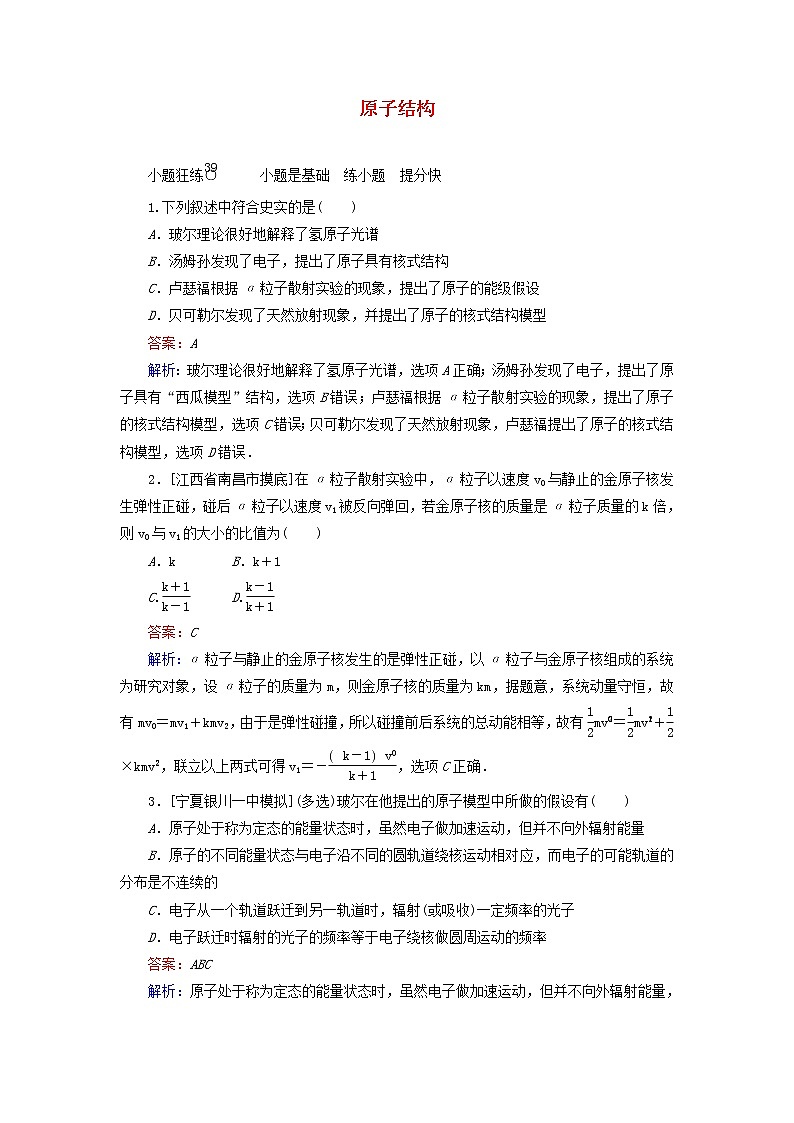 高考物理一轮复习课时练39《原子结构》(含解析)第1页
