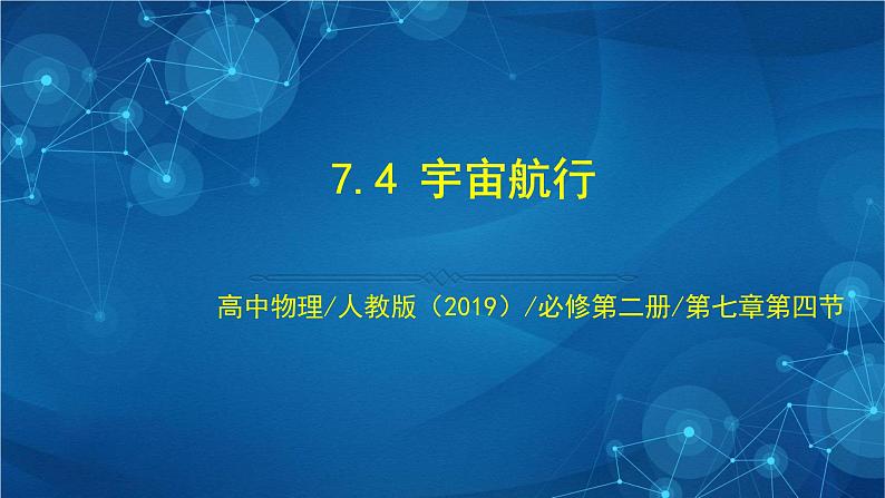 新人教版高中物理必修第二册7.4 宇宙航行 课件+教案+任务单+课后练习含解析01