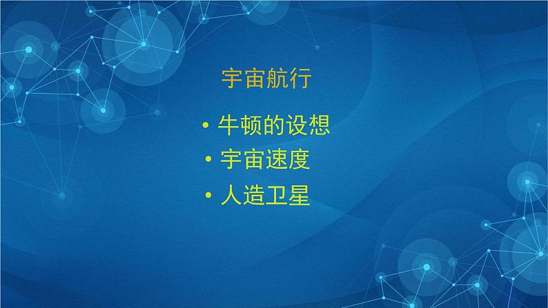 新人教版高中物理必修第二册7.4 宇宙航行 课件+教案+任务单+课后练习含解析02