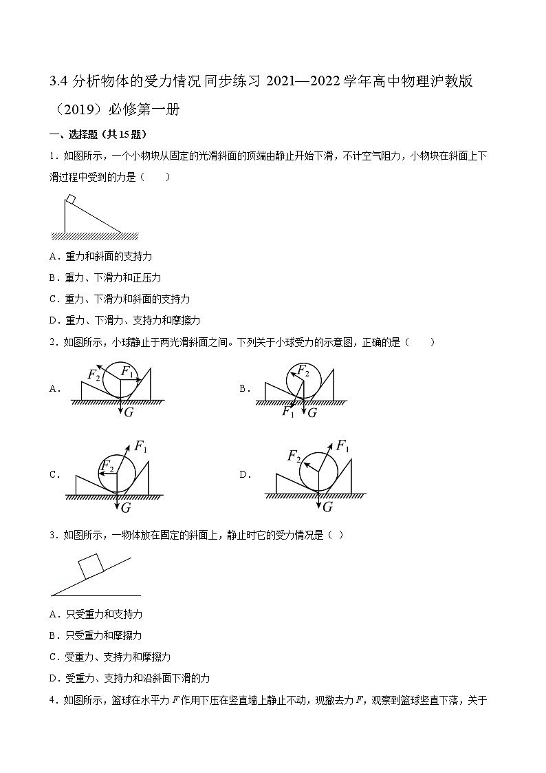 3.4分析物体的受力情况同步练习2021—2022学年高中物理沪教版（2019）必修第一册第1页