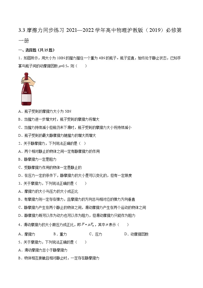 3.3摩擦力同步练习2021—2022学年高中物理沪教版（2019）必修第一册第1页