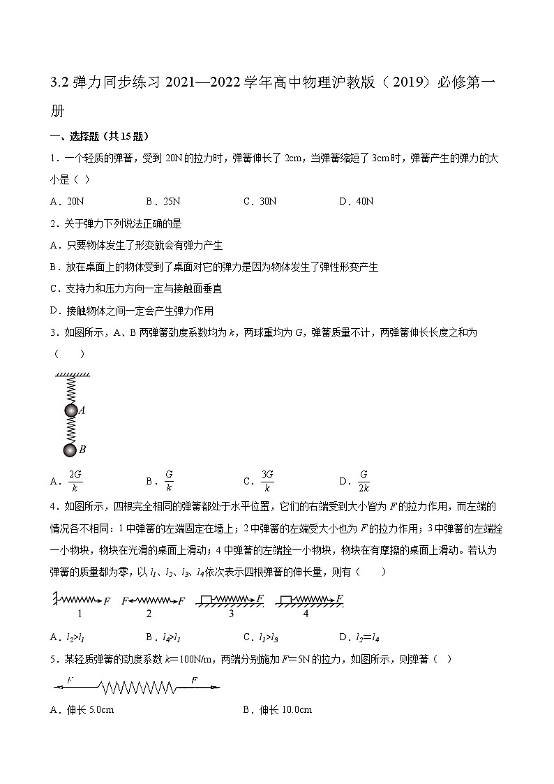3.2弹力同步练习2021—2022学年高中物理沪教版（2019）必修第一册01