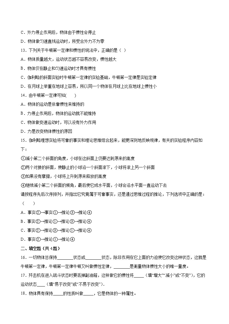 4.1牛顿第一定律同步练习2021—2022学年高中物理沪教版（2019）必修第一册03
