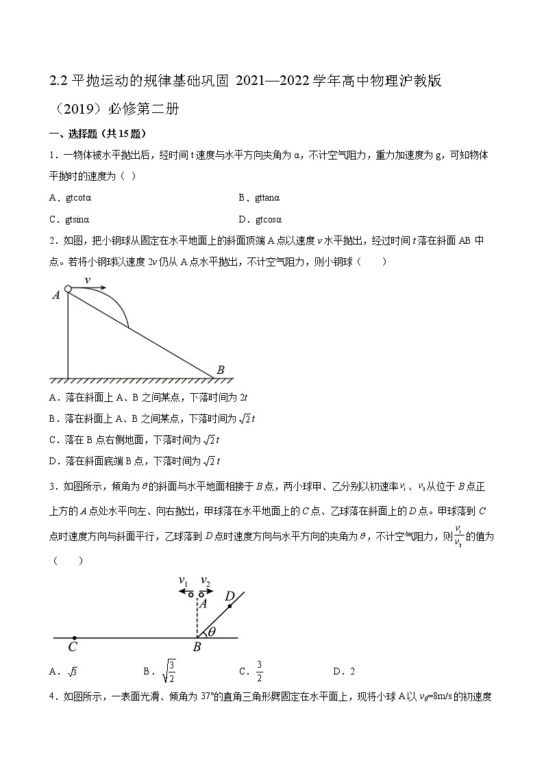 2.2平抛运动的规律基础巩固2021—2022学年高中物理沪教版（2019）必修第二册练习题第1页