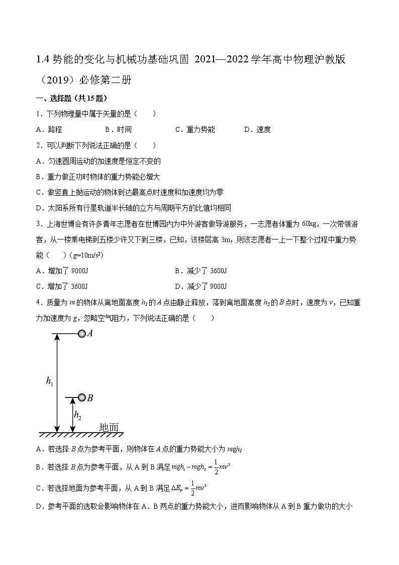 1.4势能的变化与机械功基础巩固2021—2022学年高中物理沪教版（2019）必修第二册练习题第1页