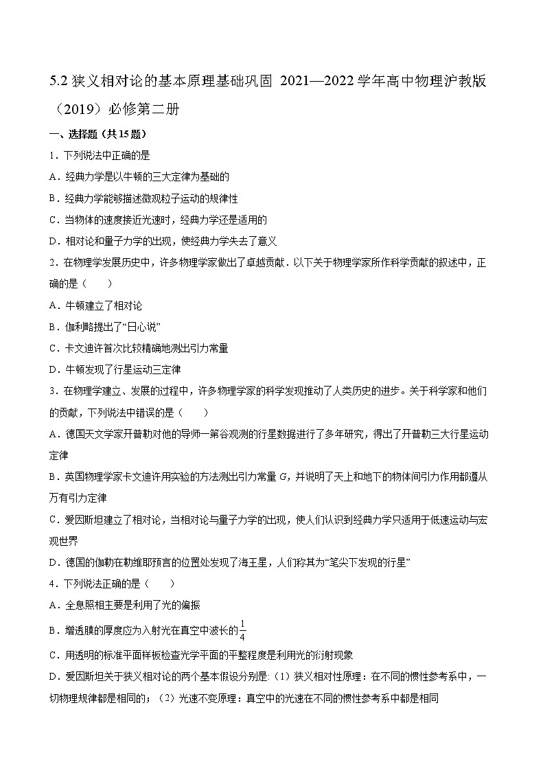 5.2狭义相对论的基本原理基础巩固2021—2022学年高中物理沪教版（2019）必修第二册练习题第1页