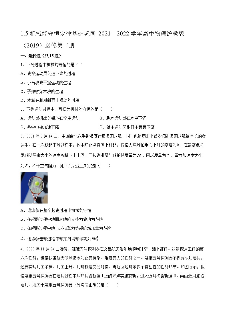 1.5机械能守恒定律基础巩固2021—2022学年高中物理沪教版（2019）必修第二册练习题第1页