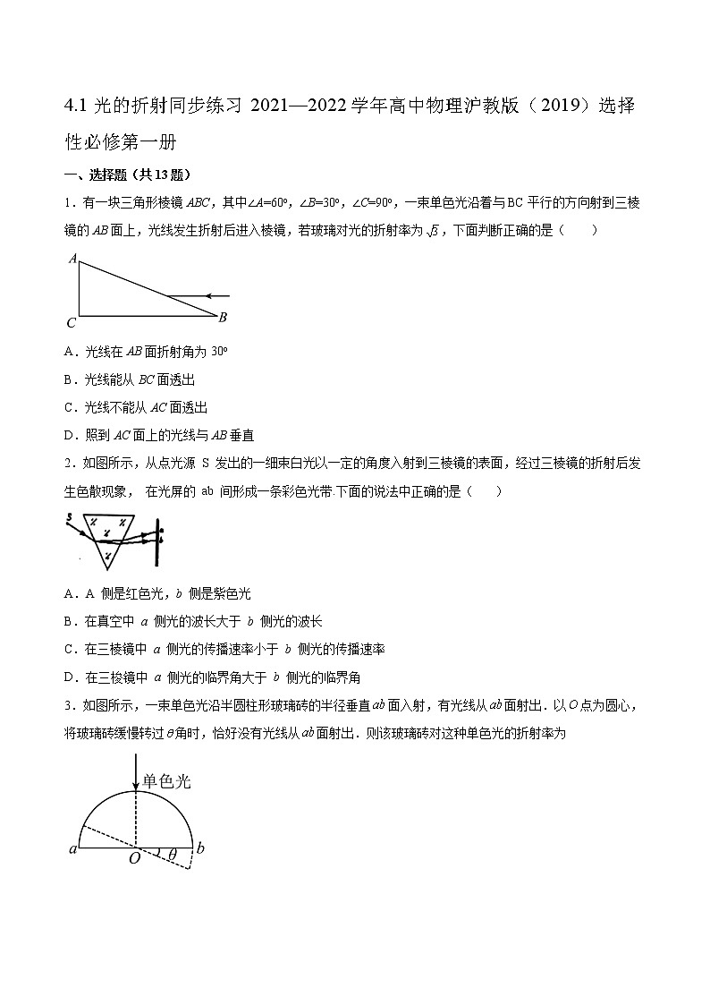 4.1光的折射同步练习2021—2022学年高中物理沪教版（2019）选择性必修第一册01