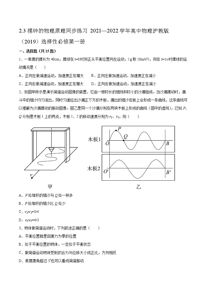 2.3摆钟的物理原理同步练习2021—2022学年高中物理沪教版（2019）选择性必修第一册01