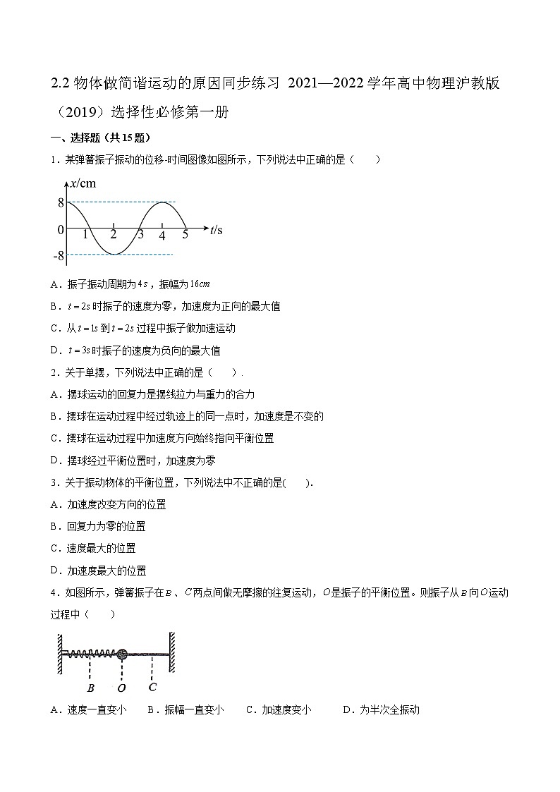 2.2物体做简谐运动的原因同步练习2021—2022学年高中物理沪教版（2019）选择性必修第一册第1页
