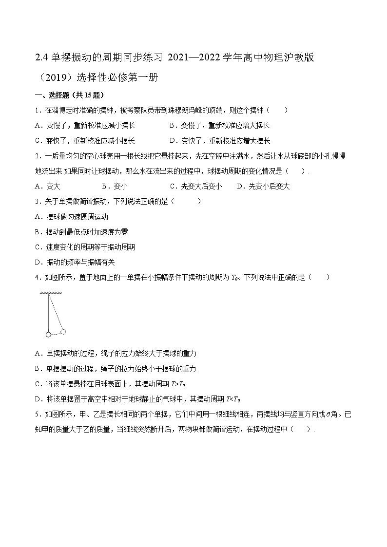 2.4单摆振动的周期同步练习2021—2022学年高中物理沪教版（2019）选择性必修第一册第1页
