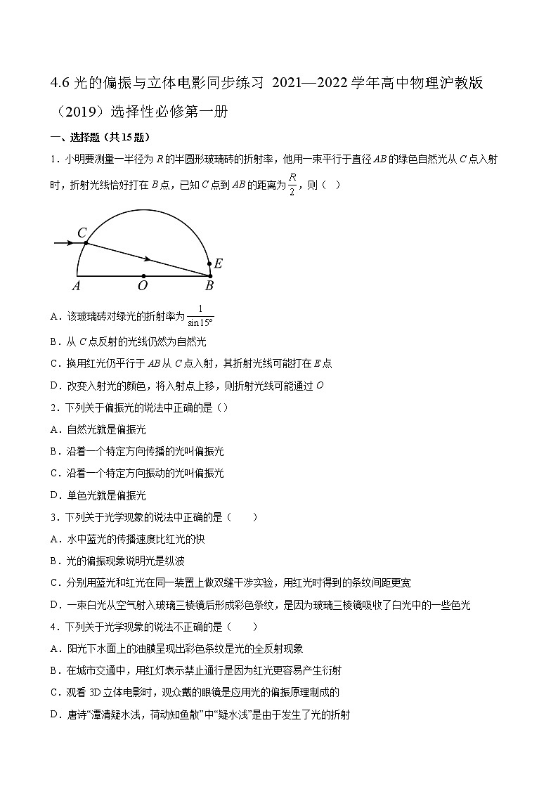 4.6光的偏振与立体电影同步练习2021—2022学年高中物理沪教版（2019）选择性必修第一册01