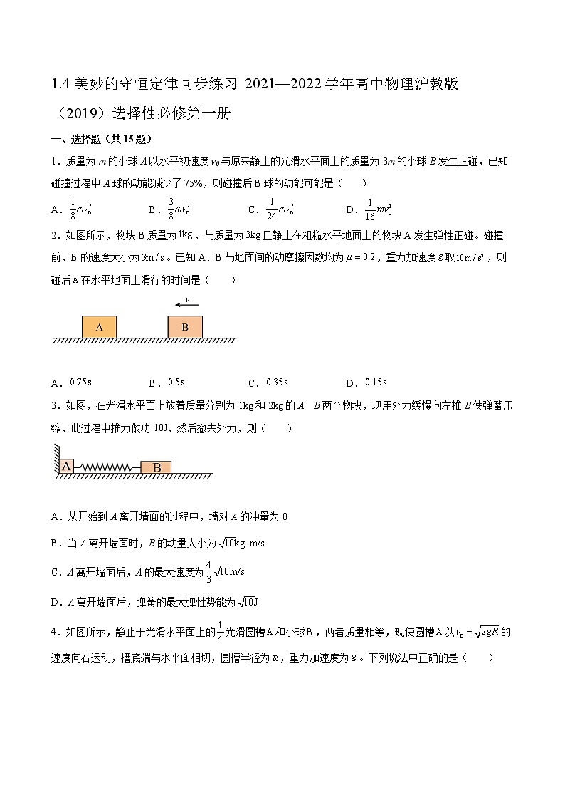 1.4美妙的守恒定律同步练习2021—2022学年高中物理沪教版（2019）选择性必修第一册第1页