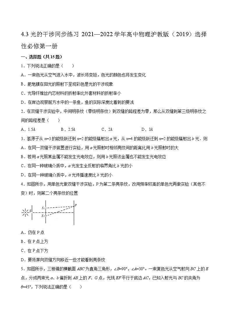 4.3光的干涉同步练习2021—2022学年高中物理沪教版（2019）选择性必修第一册第1页