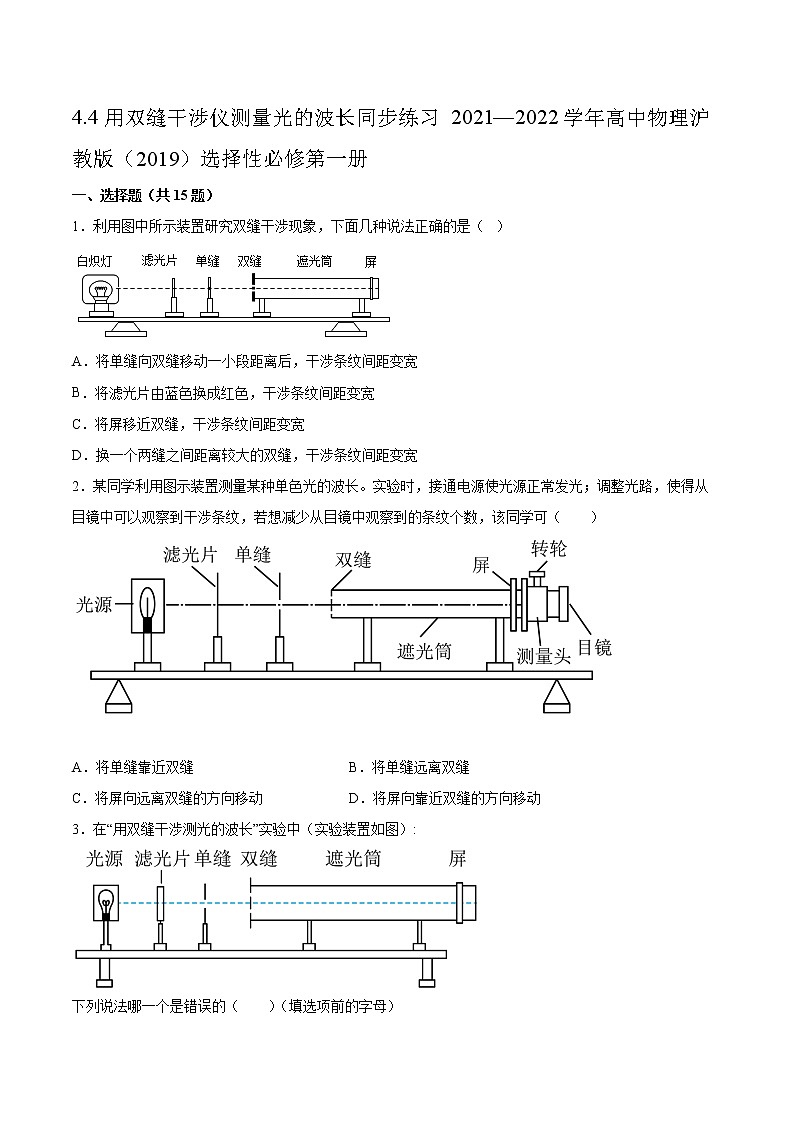 4.4用双缝干涉仪测量光的波长同步练习2021—2022学年高中物理沪教版（2019）选择性必修第一册第1页