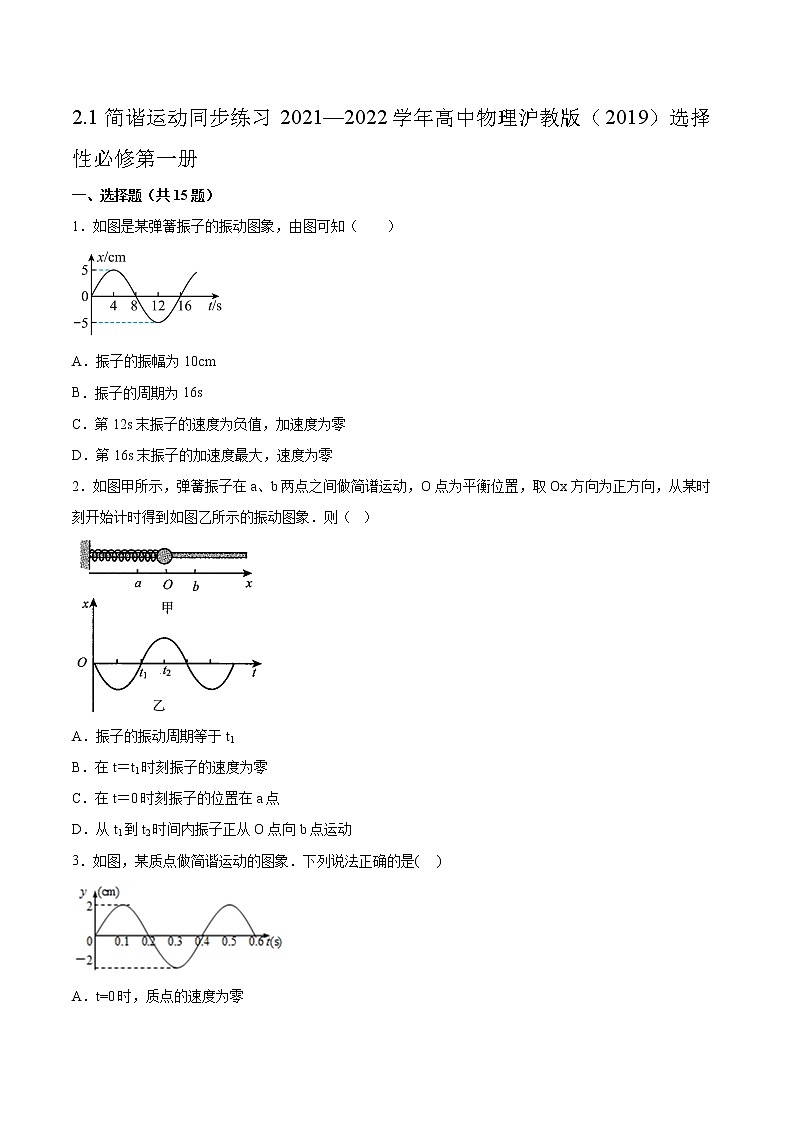 2.1简谐运动同步练习2021—2022学年高中物理沪教版（2019）选择性必修第一册01