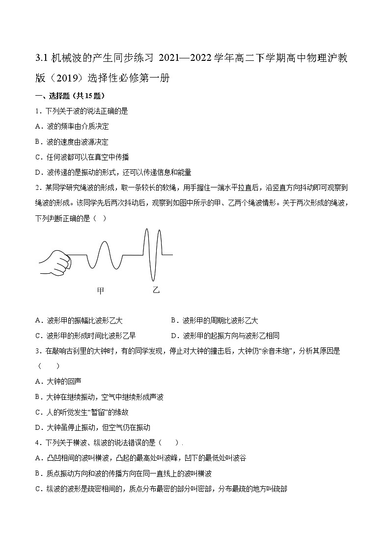 3.1机械波的产生同步练习2021—2022学年高二下学期高中物理沪教版（2019）选择性必修第一册01