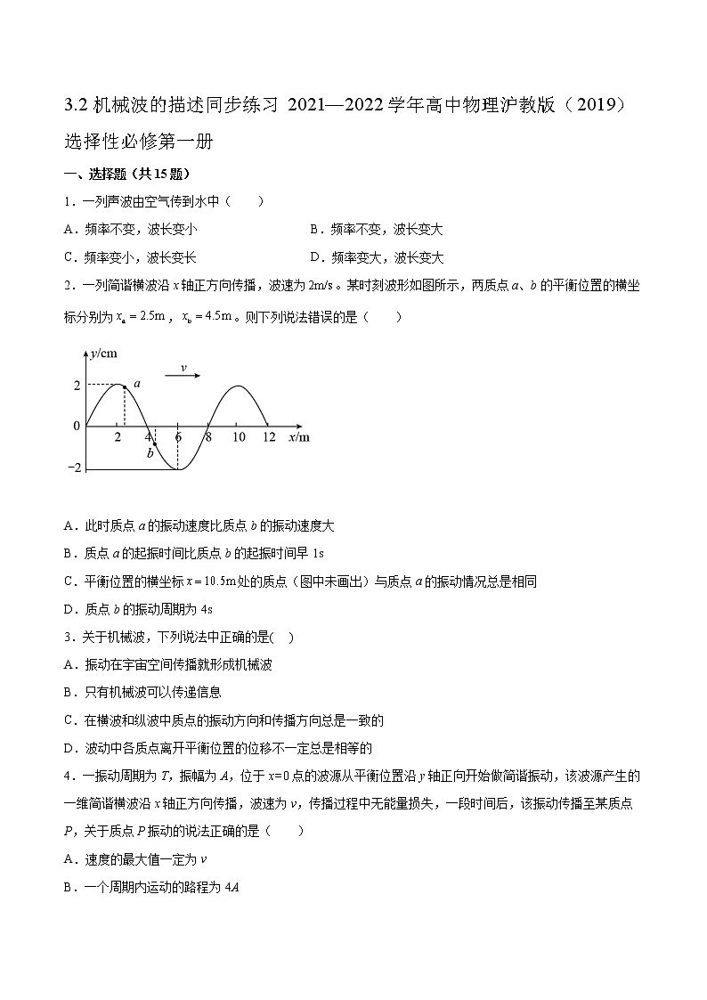 3.2机械波的描述同步练习2021—2022学年高中物理沪教版（2019）选择性必修第一册第1页