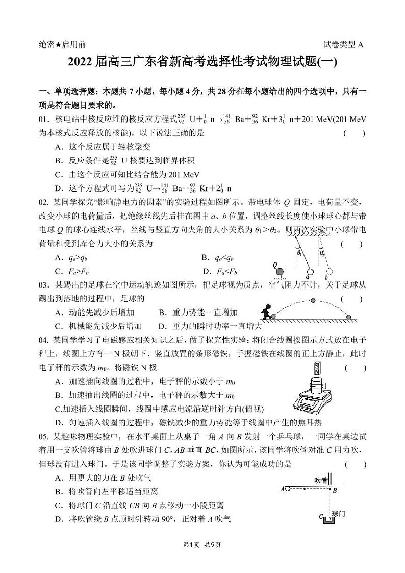 2022届广东省高三新高考选择性考试物理试题（一）（含答案解析）第1页