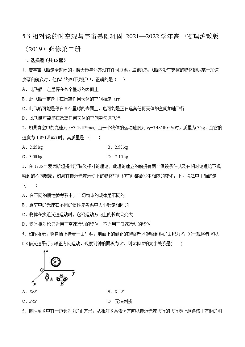 5.3相对论的时空观与宇宙基础巩固2021—2022学年高中物理沪教版（2019）必修第二册练习题第1页