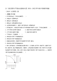 物理必修 第二册2.1 飞机投弹与平抛运动同步测试题