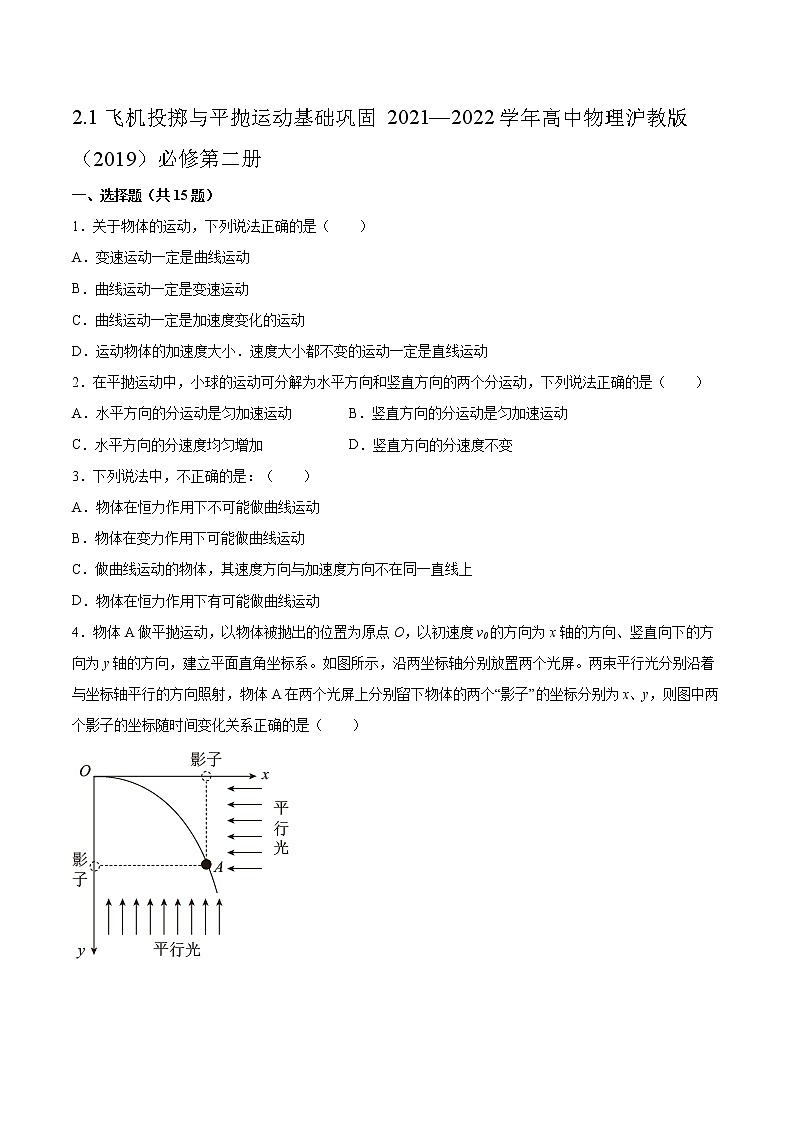 2.1飞机投掷与平抛运动基础巩固2021—2022学年高中物理沪教版（2019）必修第二册练习题第1页