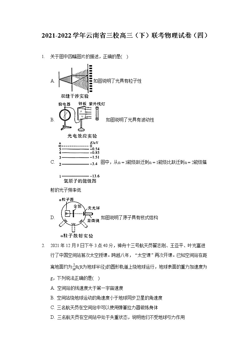 2021-2022学年云南省三校高三（下）联考物理试卷（四）第1页